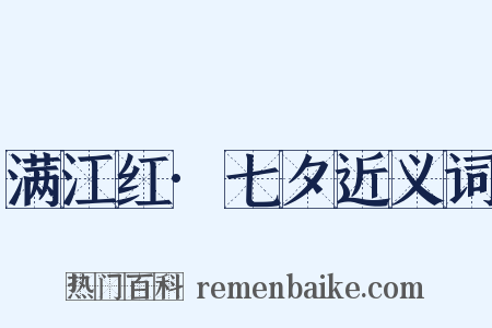 满江红·七夕近义词是什么意思的图片